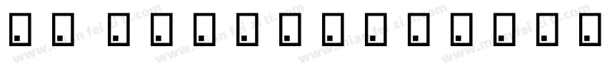 小愚 regular字体下载字体转换